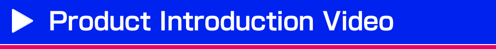製品紹介ビデオ